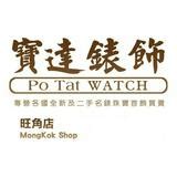 寶達錶飾有限公司 Po Tat Watch 喺Carousell出售嘅商品.